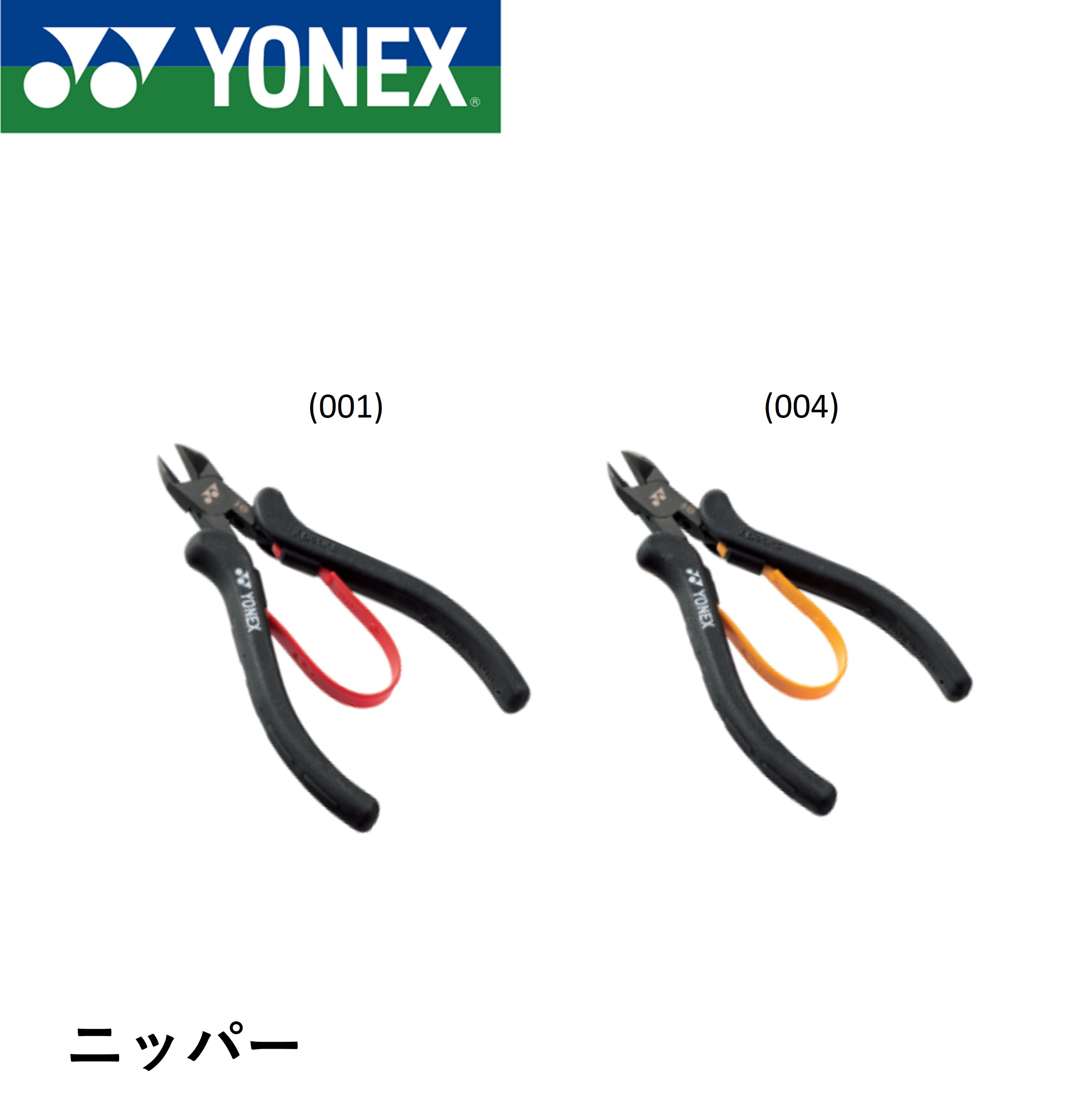 ヨネックス YONEX アクセサリー ニッパー AC620I バドミントン・テニス