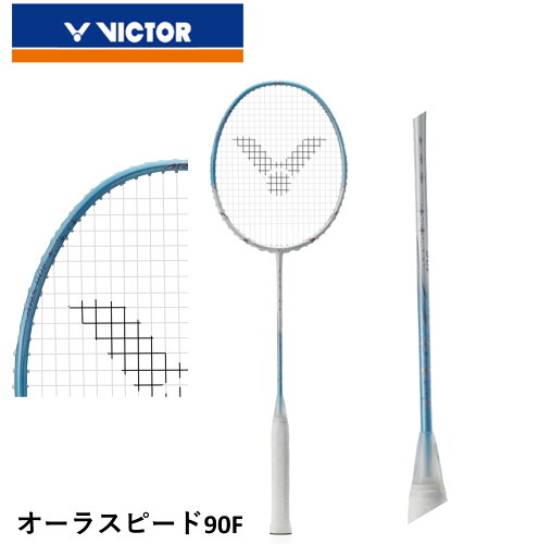 【ガット代・張り代無料】ビクター VICTOR バドミントンラケット オーラスピード90F ARS-90F バドミントン 【ガット代・張り代無料】ビクター VICTOR バドミントンラケット オーラスピード90F ARS-90F バドミントン