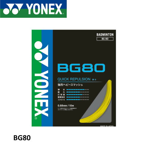 【最短出荷】ヨネックス YONEX バドミントンストリング ミクロン80 BG80 バドミントン 【最短出荷】ヨネックス YONEX バドミントンストリング ミクロン80 BG80 バドミントン