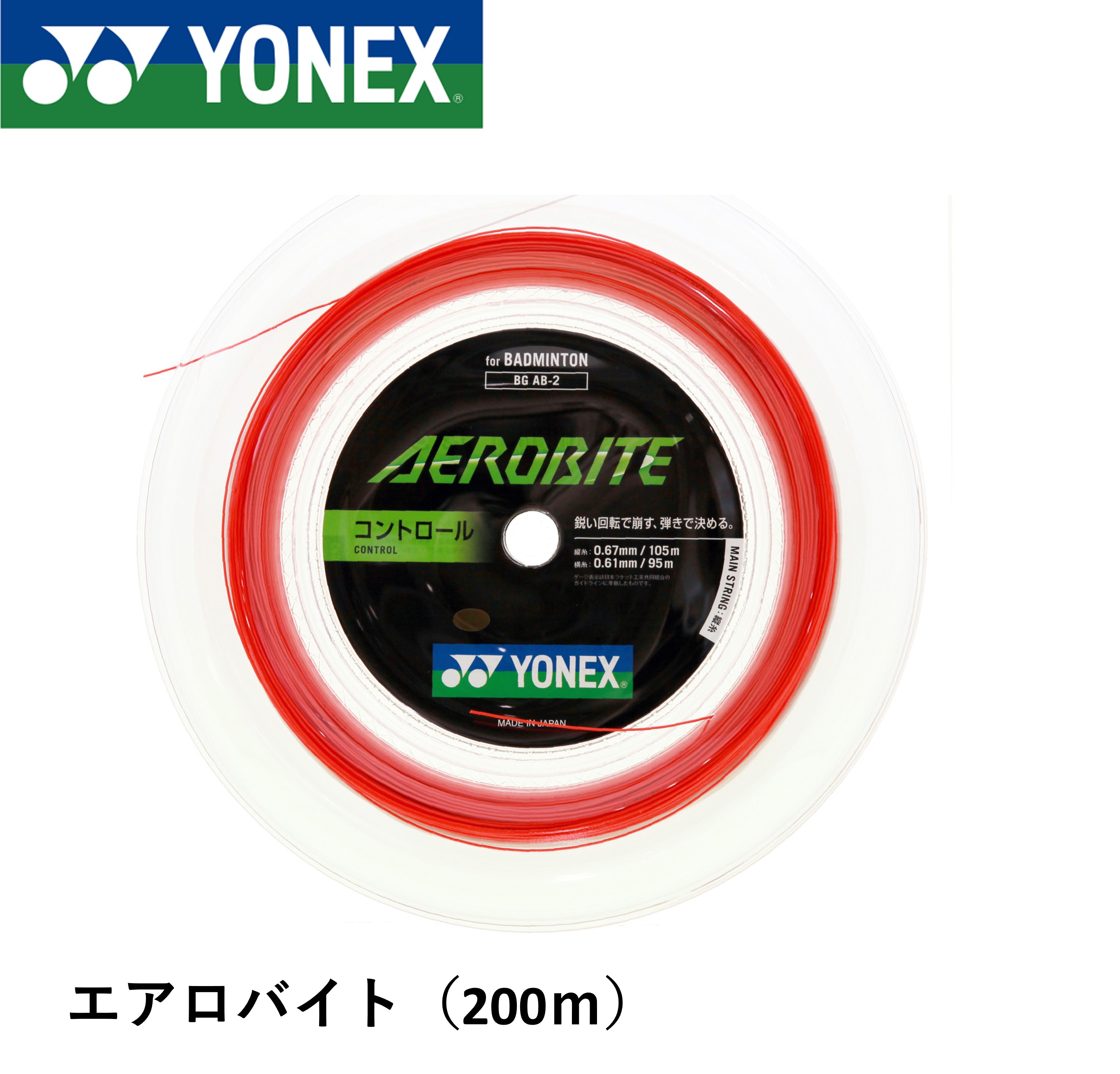 ヨネックス YONEX バドミントンストリング エアロバイト(200M) BGAB-2 バドミントン