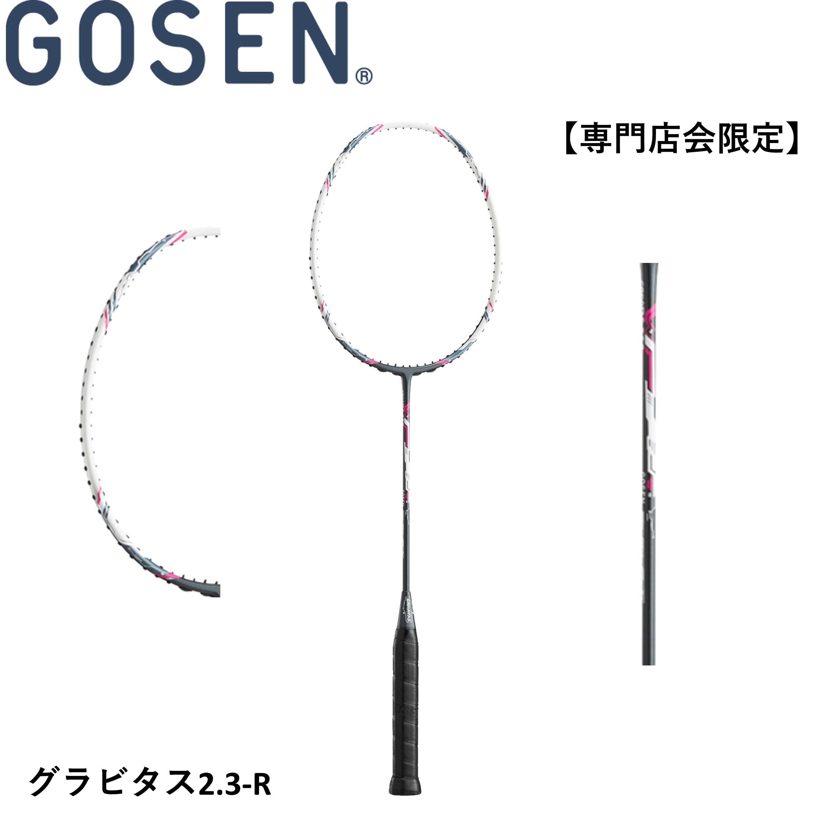 【専門店会限定商品】【フレームのみ】ゴーセン　GOSEN　バドミントンラケット GRAVITAS 2.3R BGV23　バドミントン 初心者 中級者 新入生