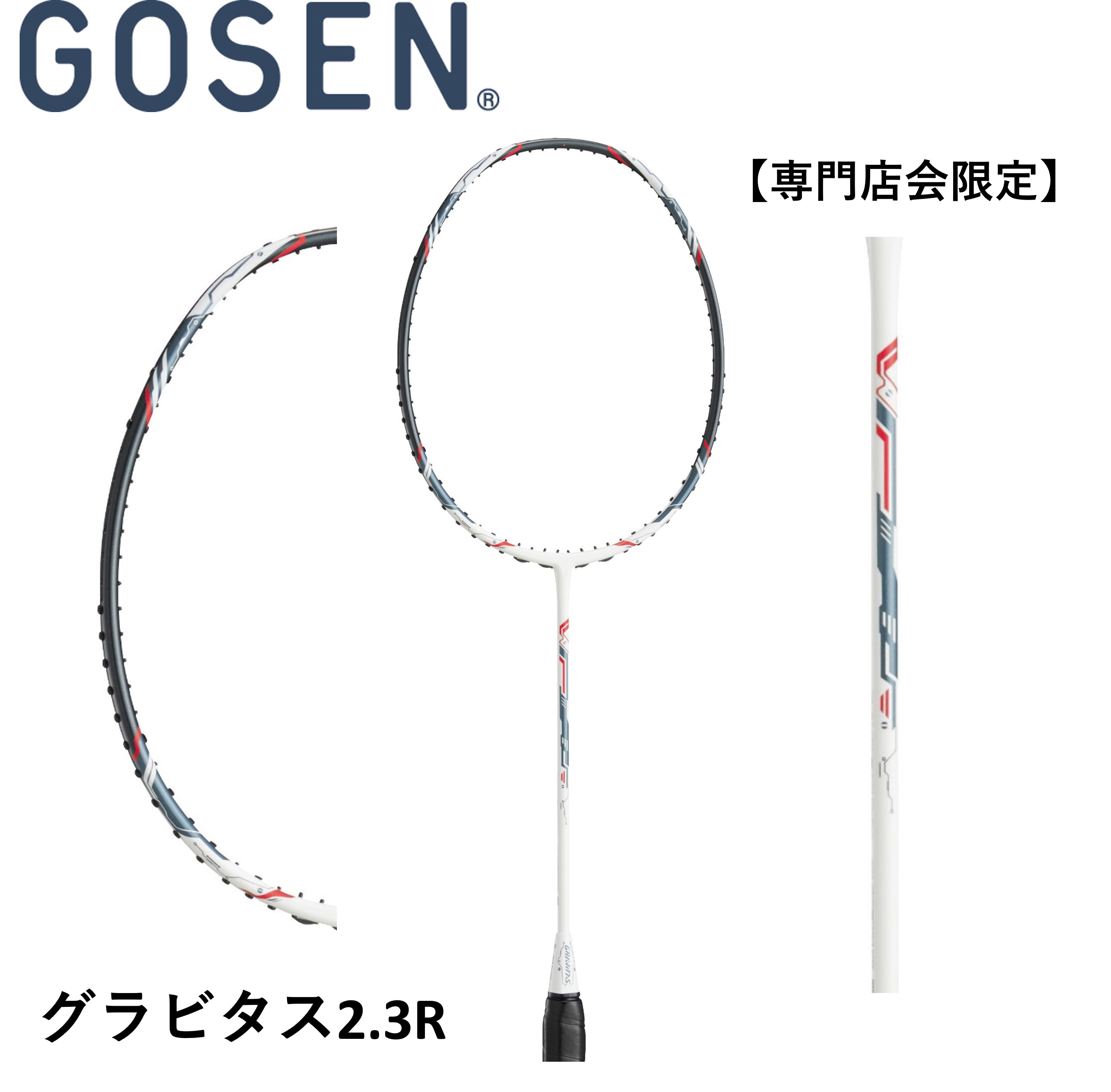 【専門店会限定商品】【フレームのみ】ゴーセン　GOSEN　バドミントンラケット グラビタス2.3R　BGV23WR　バドミントン初心者 中級者 新入生