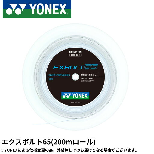 【最短出荷】EXBOLT65 エクスボルト65 200mロール YONEX ヨネックス バドミントン ストリング バドミントンガット BGXB65-2 【最短出荷】EXBOLT65 エクスボルト65 200mロール YONEX ヨネックス バドミントン ストリング バドミントンガット BGXB65-2
