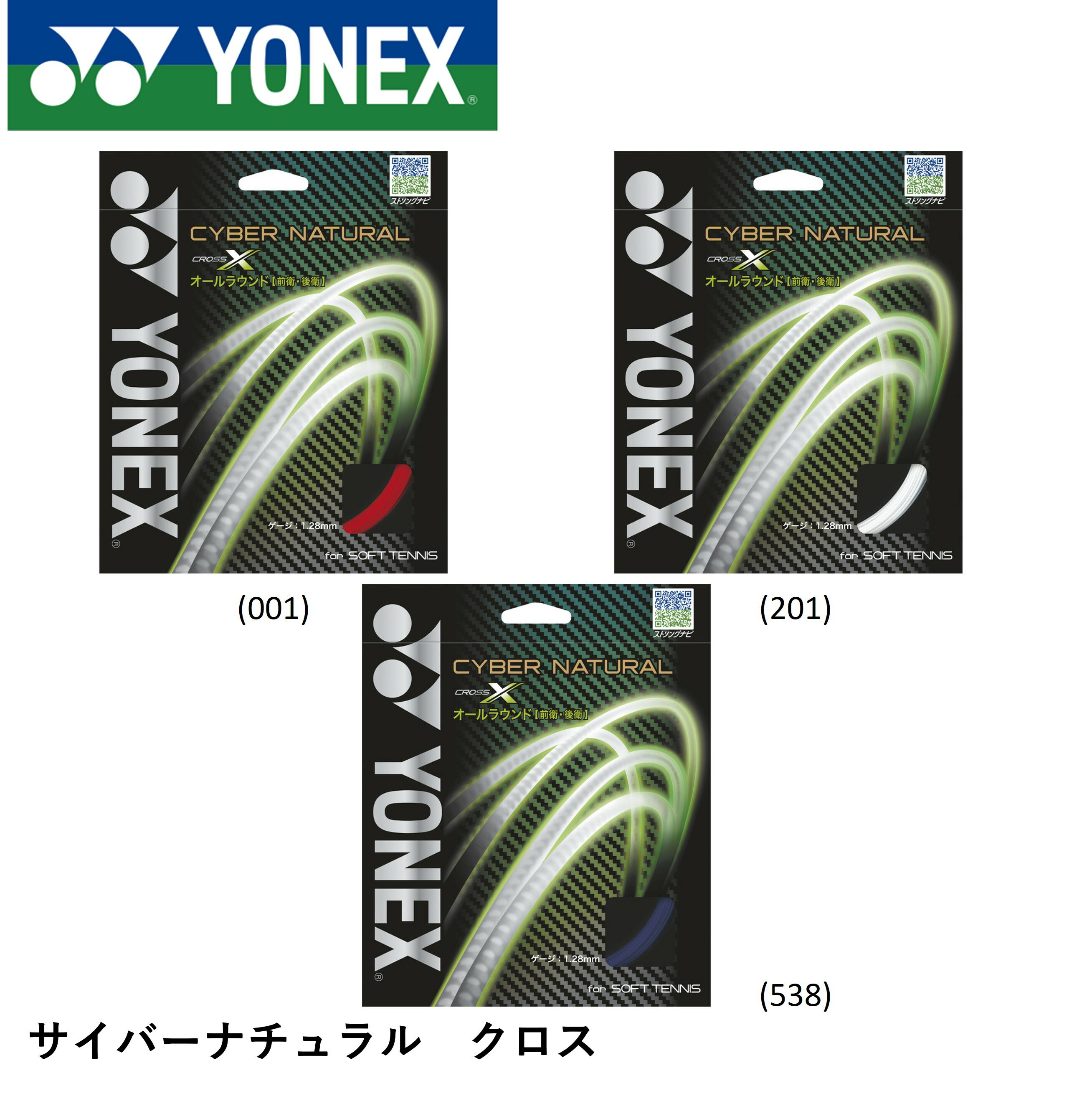 Rakuten - YONEX ヨネックス ソフトテニス ガット ソフトテニスストリング サイバーナチュラルクロス CSG650X