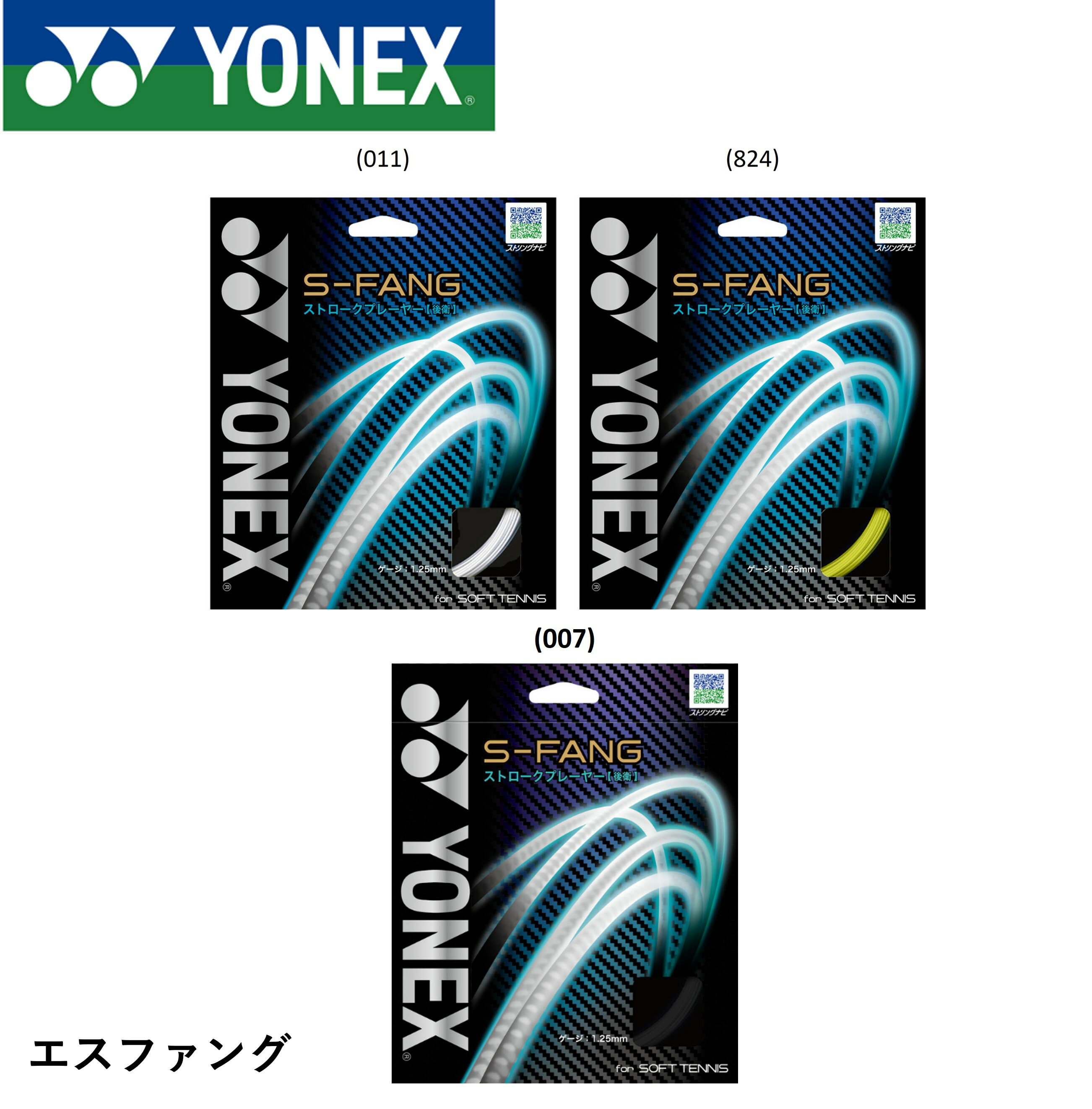 Rakuten - YONEX ヨネックス ソフトテニス　ガット　ストリング　Sファング SGSFG