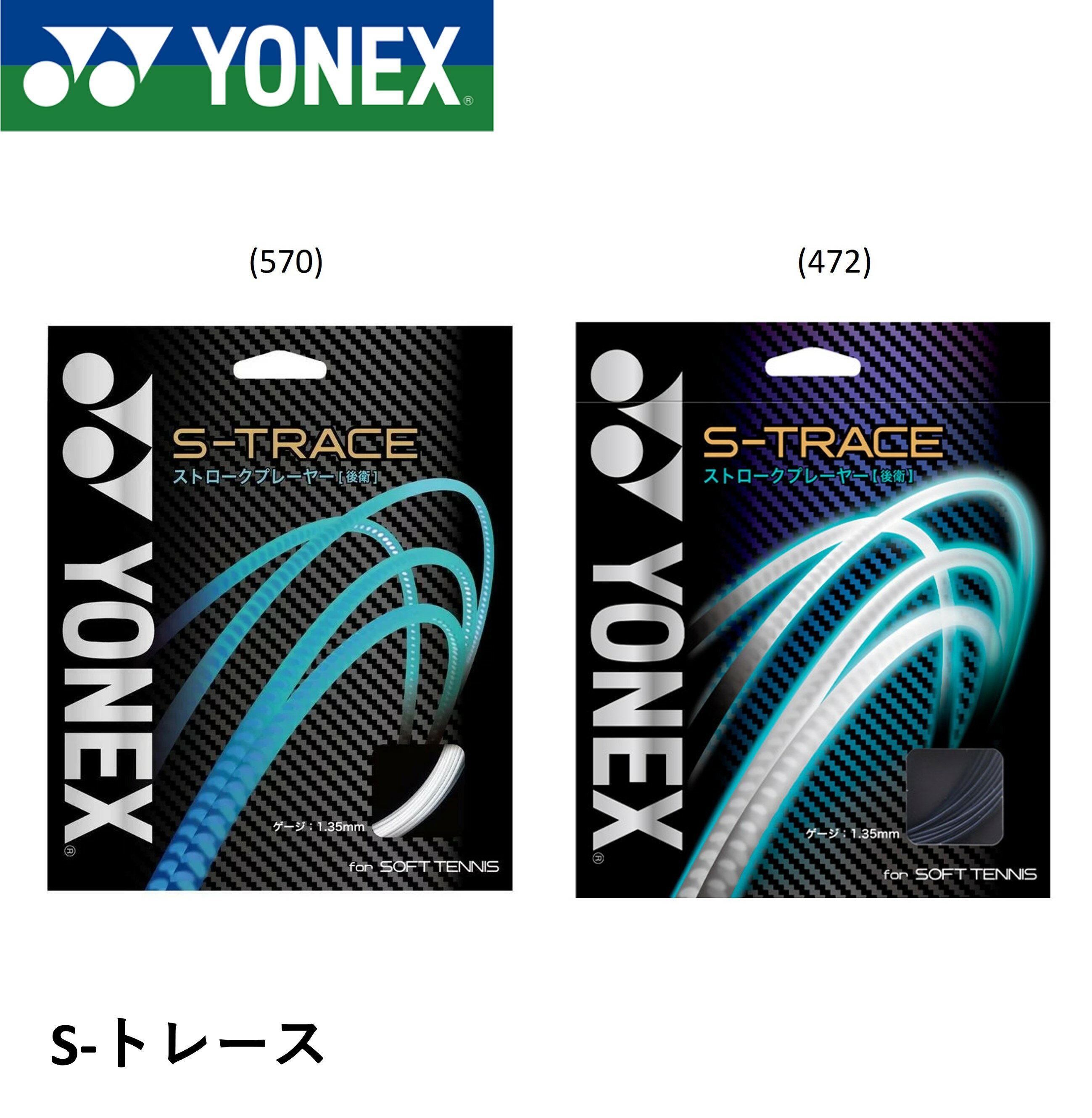 Rakuten - YONEX ヨネックス ソフトテニス ガット ソフトテニスストリング S-トレース SGST