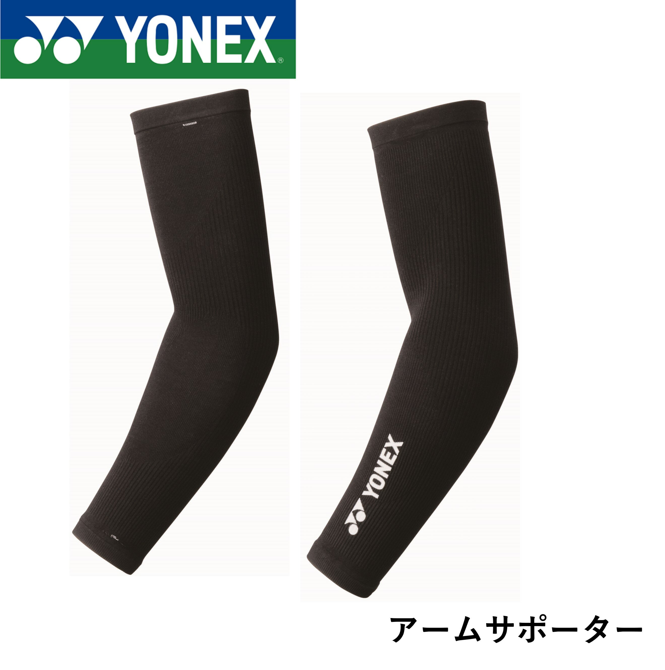 樂天商城 - ヨネックス YONEX STB-AC01 アームサポーター アクセサリ バドミントン・ソフトテニス