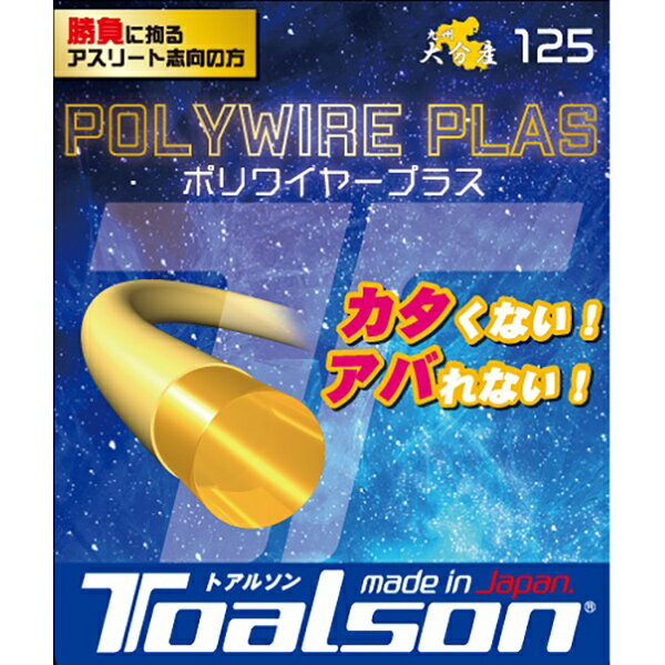 【5/9 20:00～5/16 1:59 エントリーでポイント7倍】トアルソン　Toalson　POLYWIRE PLAS 125 C/BL　テニス　硬式ガット　7502510B