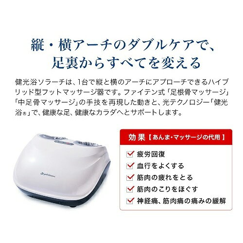 【取り寄せ品】ファイテン Phiten 健光浴ソラーチ(管理医療機器) フットマッサージャー 足のマッサージ器 健康 疲労回復 血行改善 0424BE793000