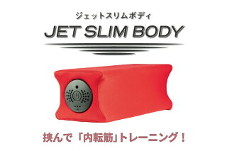 『ジェットスリムボディ』の効果は本当？口コミ評判・使い方まとめ | 通販のおすすめ品を口コミといっしょにご紹介！