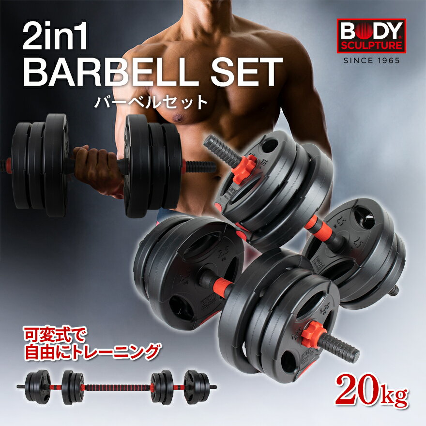 2in1 20kg バーベルセット バーベル ダンベル barbell set プレート 可変式 可変式ダンベル 10kg 2個セット 宅トレ トレーニング 鉄アレイ 筋トレ 筋肉 ウエイト シャフト