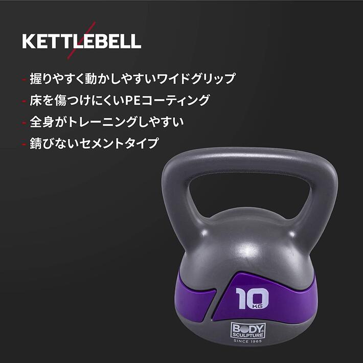 ケトルベル 10kg ダンベル 錆びない ネオプレン トレーニング 器具 PE コーティング 筋力 体幹 ファンクショナルトレーニング 筋トレ 二の腕 腕筋 ウエイトトレーニング インナーマッスル BODY SCULPTURE通販格安セール情報　楽天　通販