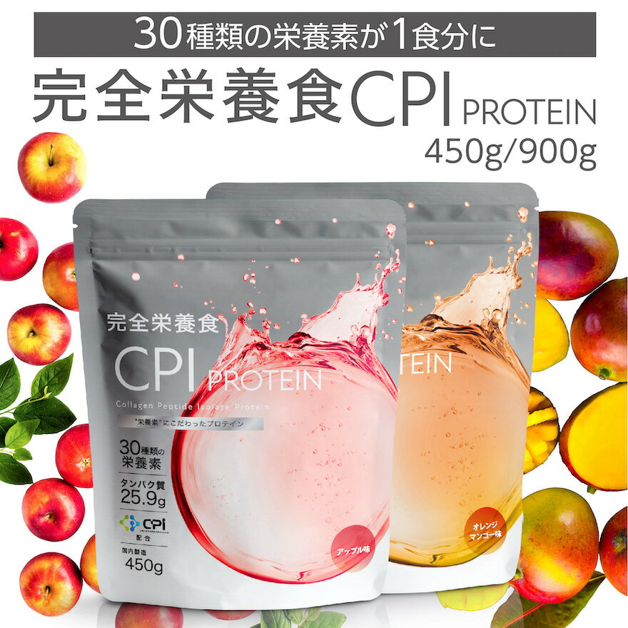 【新味登場】完全栄養食 CPIプロテイン 450g 900g アップル オレンジ マンゴー コラーゲン プロテイン コラーゲンペ…