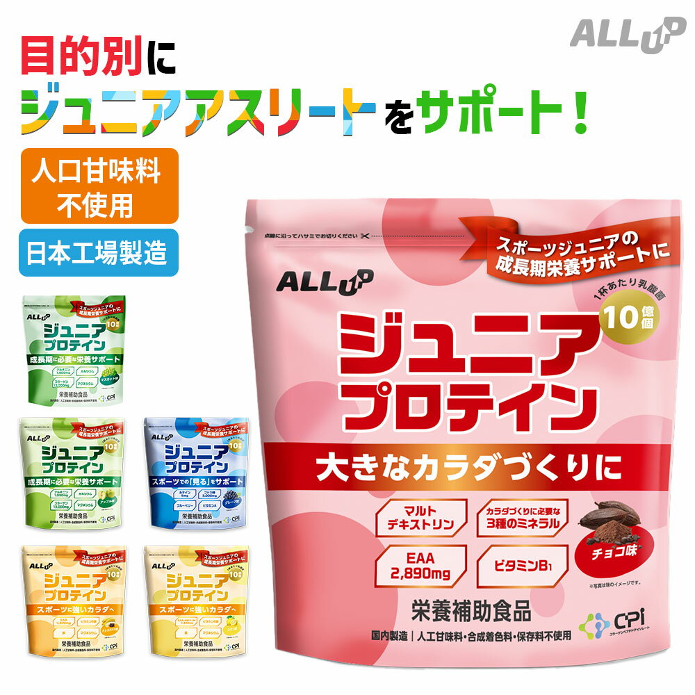 【人工甘味料不使用】ジュニアプロテイン 600g 国内製造 CPIプロテイン グレープ チョコ チョコバナナ アップル マス…