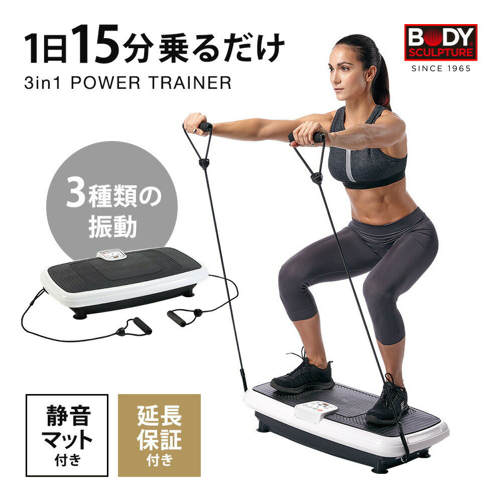 【スーパーDEAL30%実施中】【メーカー公式】【BODY SCULPTURE正規品】 振動マシン 3in1パワートレーナー 3d 静音 パワーウェーブ マット リコモン 付き フロアマット ダイエット 器具 マシン ブルブル 振動 腹筋 マシーン マシン 器具 肩こり 腰痛 HHNH2022