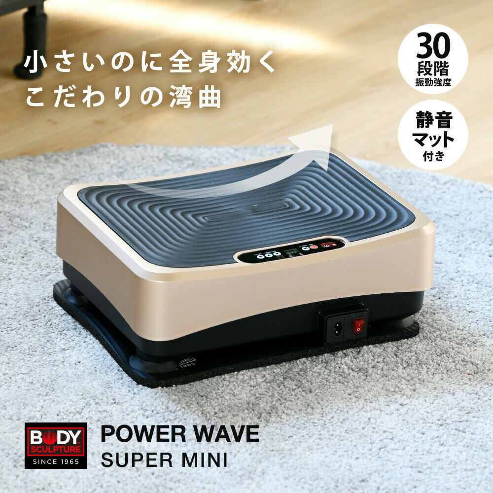 振動マシン 静音 パワーウェーブ スーパーミニ コンパクト 小さい マット付き ダイエット 器具 お ...