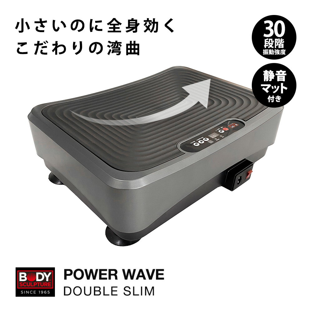 振動マシン 静音 パワーウェーブ スーパースリム コンパクト 小さい マット付き ダイエット 器具 お腹 ウエ スト 下腹部 下半身 マシン ブルブル 振動 腹筋 マシーン 室内 器具 振動マシーン フィットネス ギフト プレゼント 202406SS