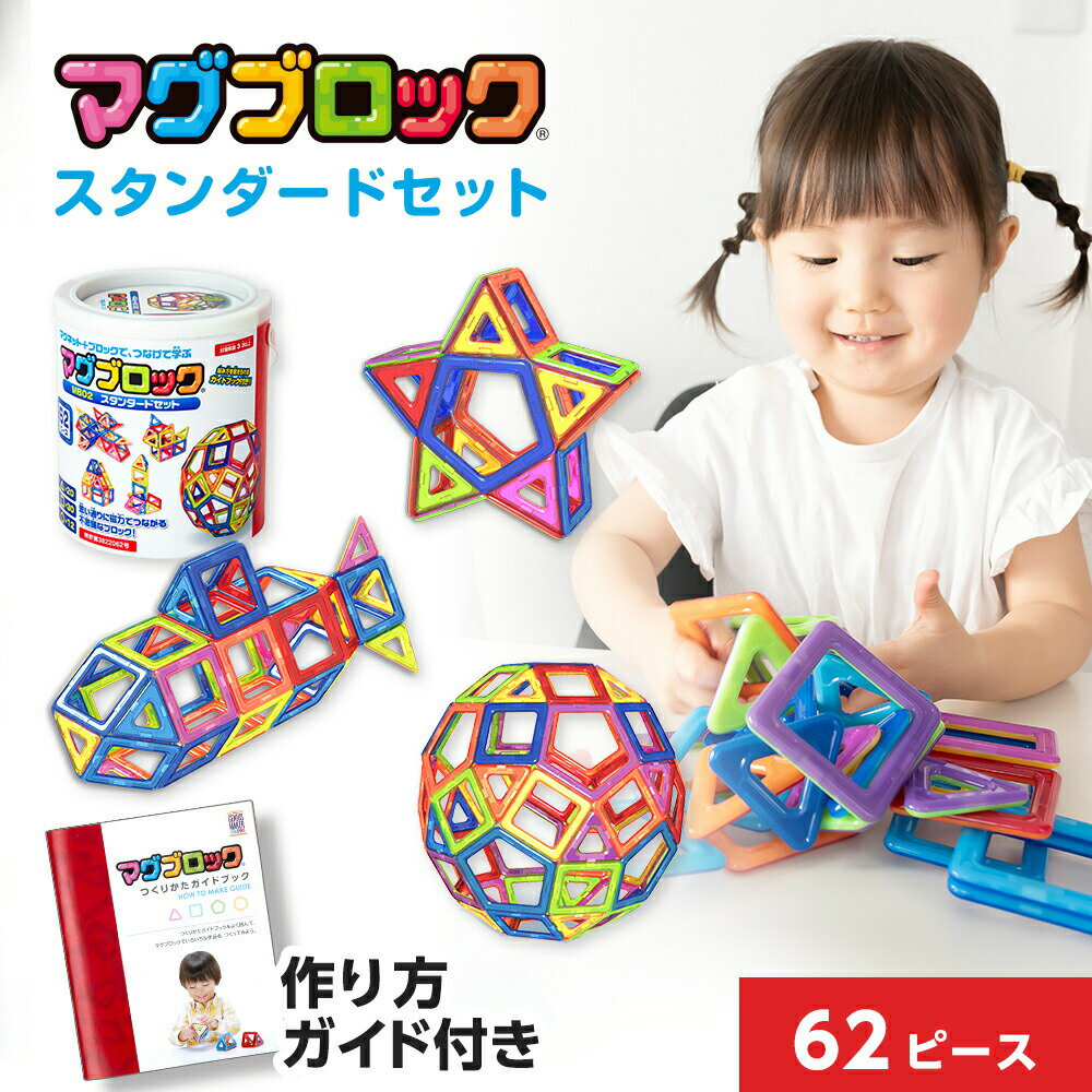 【11,550→5,000円 56%OFF】マグブロック スタンダードセット マグネットおもちゃ 知育玩具 知育ブロック クリスマス プレゼント 3D立体パズル マグネットブロック マグネットパズル 3歳 3才 小学生 おもちゃ 女の子 男の子 キッズ 幼稚園 磁石 マグネット パズル ブロックのサムネイル
