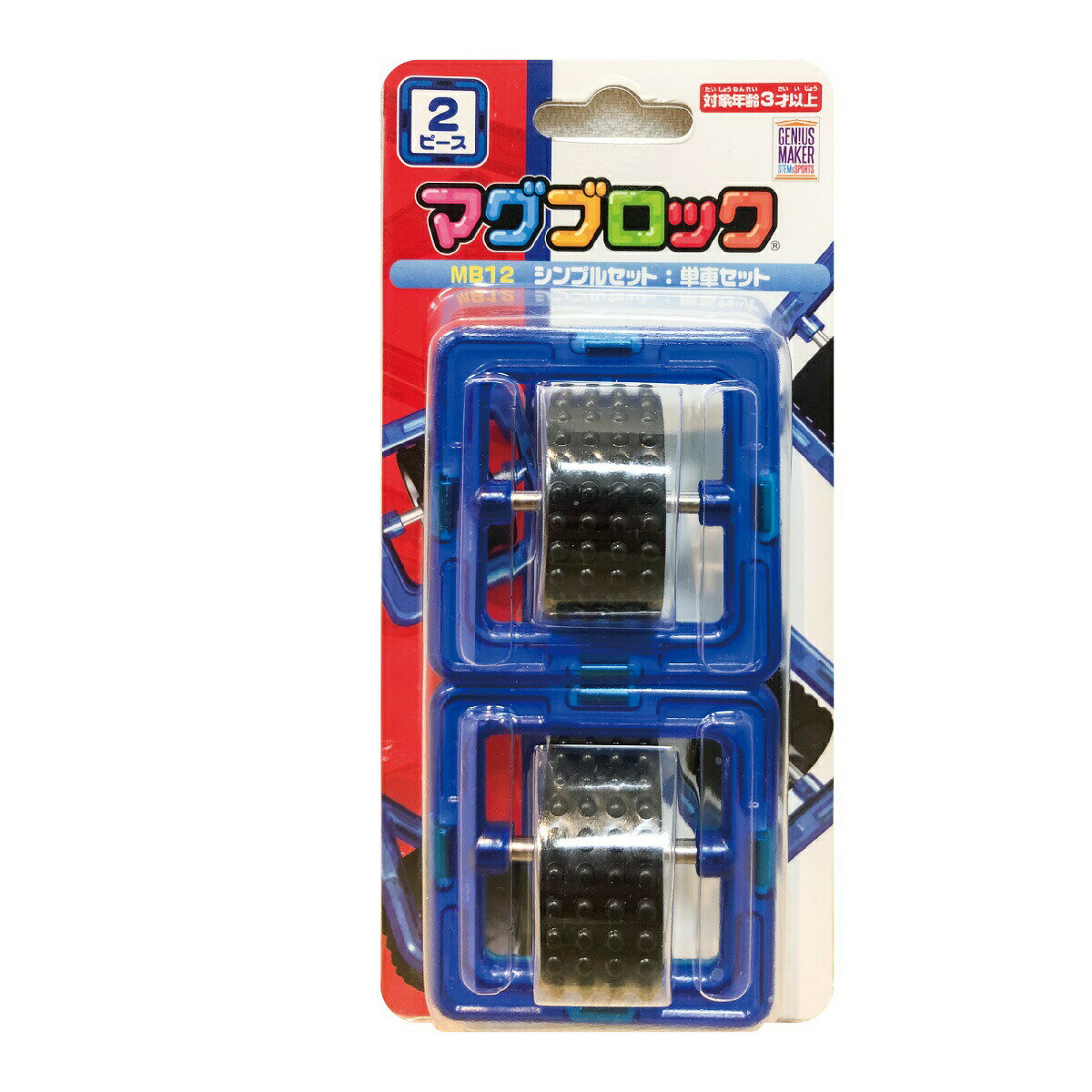 【メーカー公式】マグブロック 単車パック マグネットおもちゃ 知育玩具 知育ブロック 3D立体パズル マグネットブロック マグネットパズル 3歳 3才 小学生 おもちゃ 女の子 男の子 キッズ 幼稚園 磁石 マグネット パズル ブロック 立体 車輪