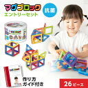 抗菌マグブロック エントリーセット 26ピース 抗菌 知育玩具 3歳 3才 小学生 おもちゃ 女の子 男の子 磁石 マグネット パズル ブロック 立体 収納 飛...