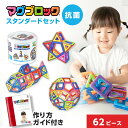 抗菌マグブロック スタンダードセット マグネットおもちゃ 知育玩具 知育ブロック 3D立体パズル マグネットブロック マグネットパズル 3歳 3才 小学生 おも...