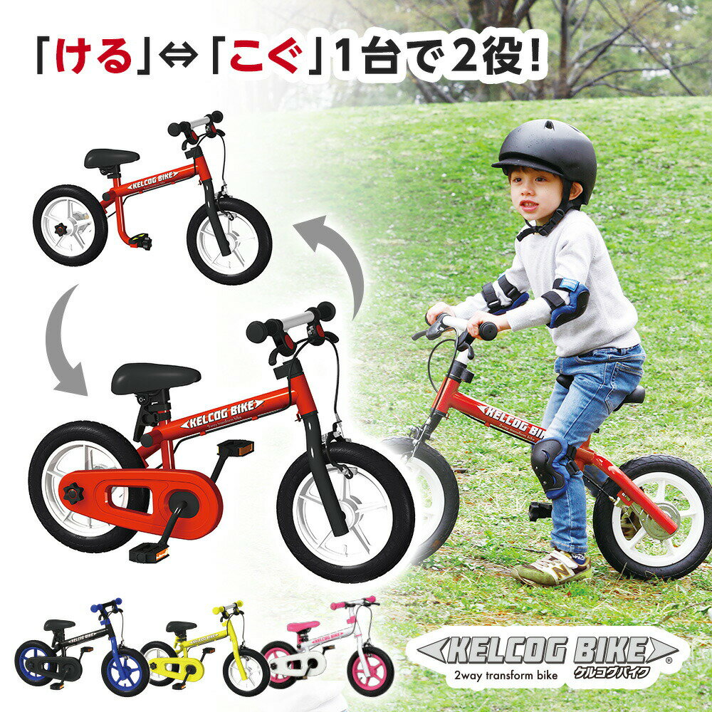 【メーカー公式】ケルコグバイク キックバイク 子供用バイク 子供用自転車 乗用玩具 軽量　2Wayシステム GCP 12インチ 赤 青 イエロー ピンク ブルー レッド ホワイト3歳 4歳 5歳 6歳 クリスマス プレゼント