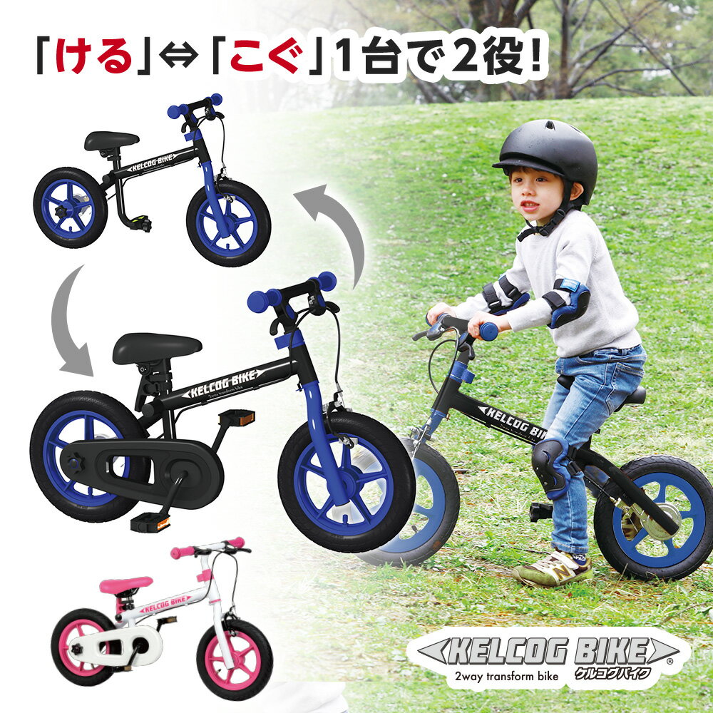 ケルコグバイク キックバイク 子供用バイク トレーニングバイク 子供用自転車 乗用...