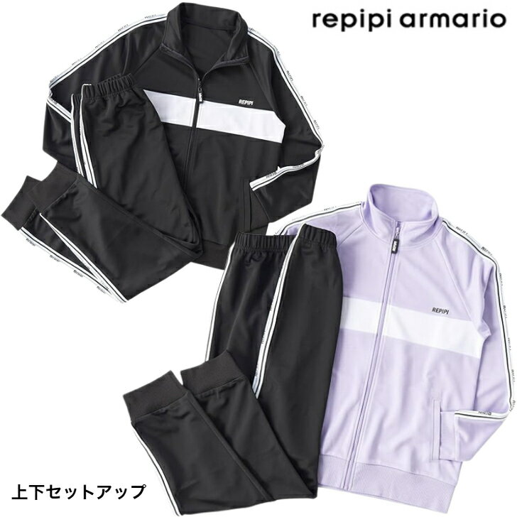 樂天商城 - repipi armario レピピアルマリオ ガールズ ジャージ 上下セットアップ 143-850 ジャケット ロングパンツ ロゴライン スポーツ ダンス 子供 女子