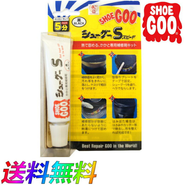 SHOEGOO シューグー S 黒 靴 修理 ソール かかと スピード乾燥 補修 手入れ ゴム製品 30g