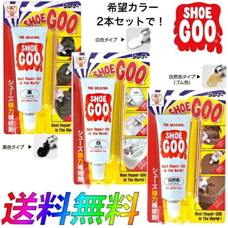 SHOEGOO シューグー 黒 白 自然 靴 修理 ソール かかと 補修 手入れ ゴム製品 100g お好きなカラー2個セット