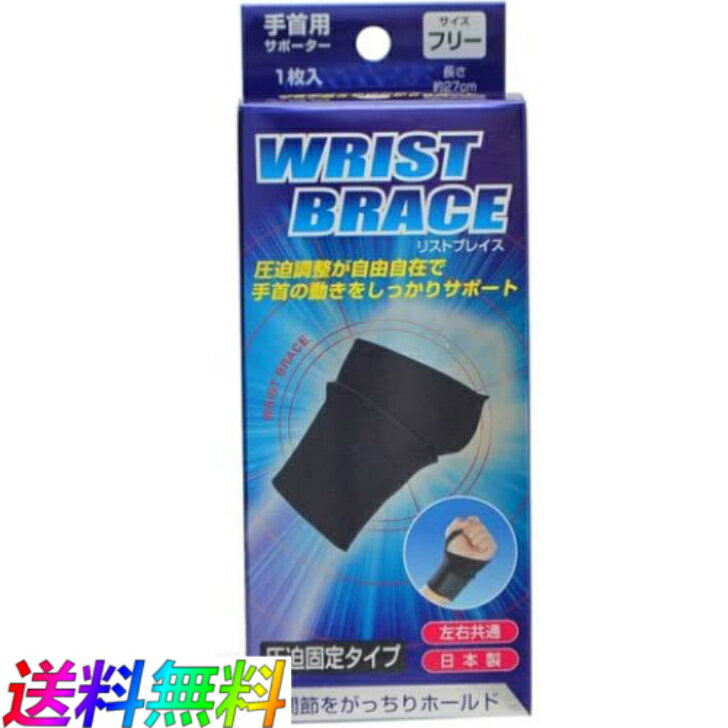 Rakuten - BRACE ブレイスサポーター 手首用 リストブレイス 1枚入り 左右兼用 男女兼用 関節 痛み 傷害 サポート 固定 テーピング