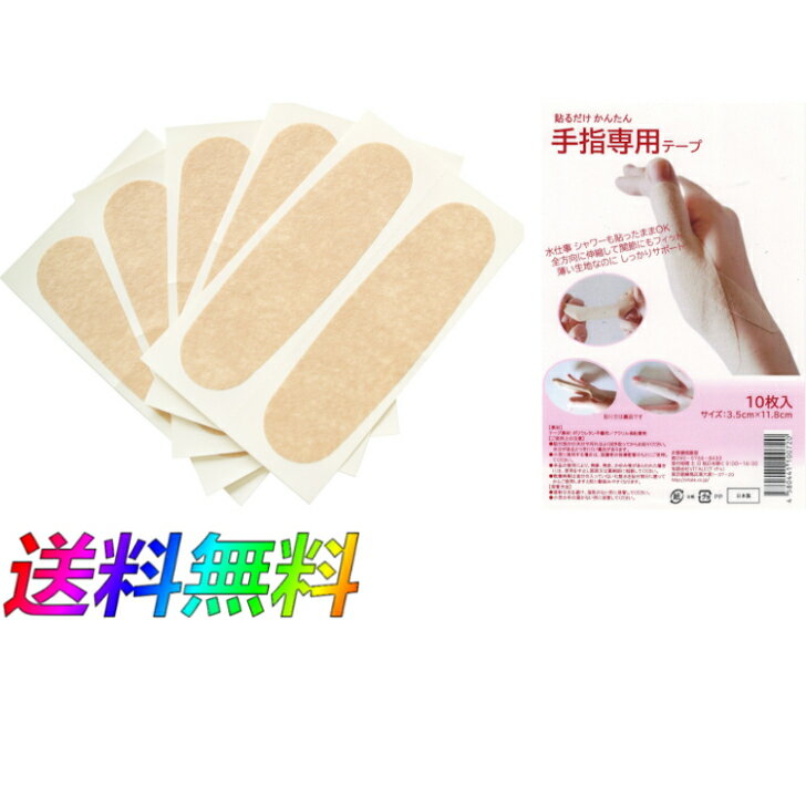 VITALE ヴィターレ 手指専用テープ 10枚入り 左右兼用 男女兼用 医療用全方向伸縮テープ 指関節 指痛み 指傷害 指サポート 指固定 テーピング