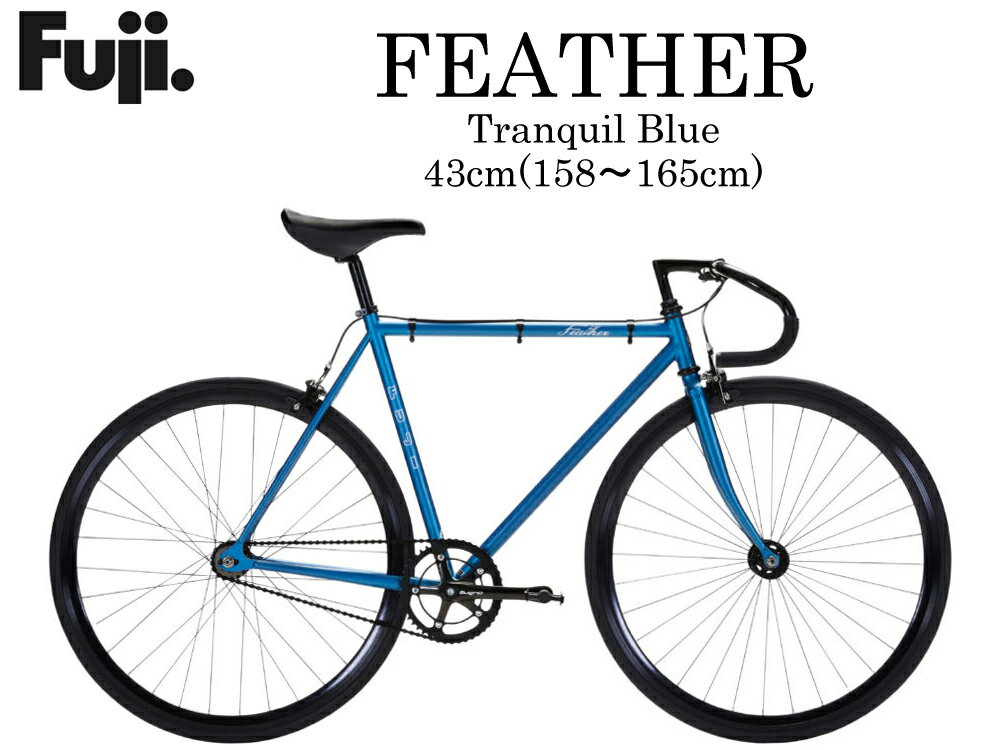 【お正月セール】FUJI フェザー 2023【トランクウィルブルー/43cm】フジ FEATHER ピストバイク シングルスピード 自転車