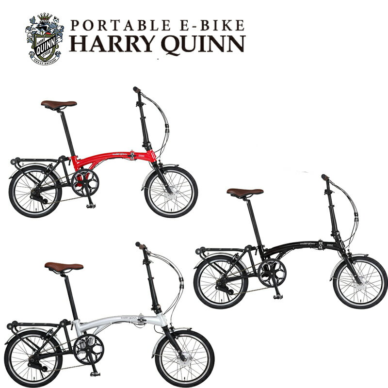 [店頭受け取り限定商品] HARRY QUINN PORTABLE E-BIKE ハリークイーン ポータブルE-BIKE ミニベロ 小径車 電動アシスト e-BIKE