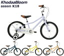 コーダーブルーム アッソンK18 2024 KhodaaBloom asson K18 18インチ キッズバイク 子供用自転車