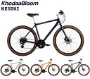 【メーカー在庫有り】KhodaaBloom(コーダーブルーム )ケシキ 2024-2025継続モデル KhodaaBloom KESIKI クロスバイク 自転車