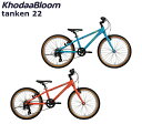 コーダーブルーム タンケン22 2024 KhodaaBloom tanken 22インチ キッズバイク 子供用自転車