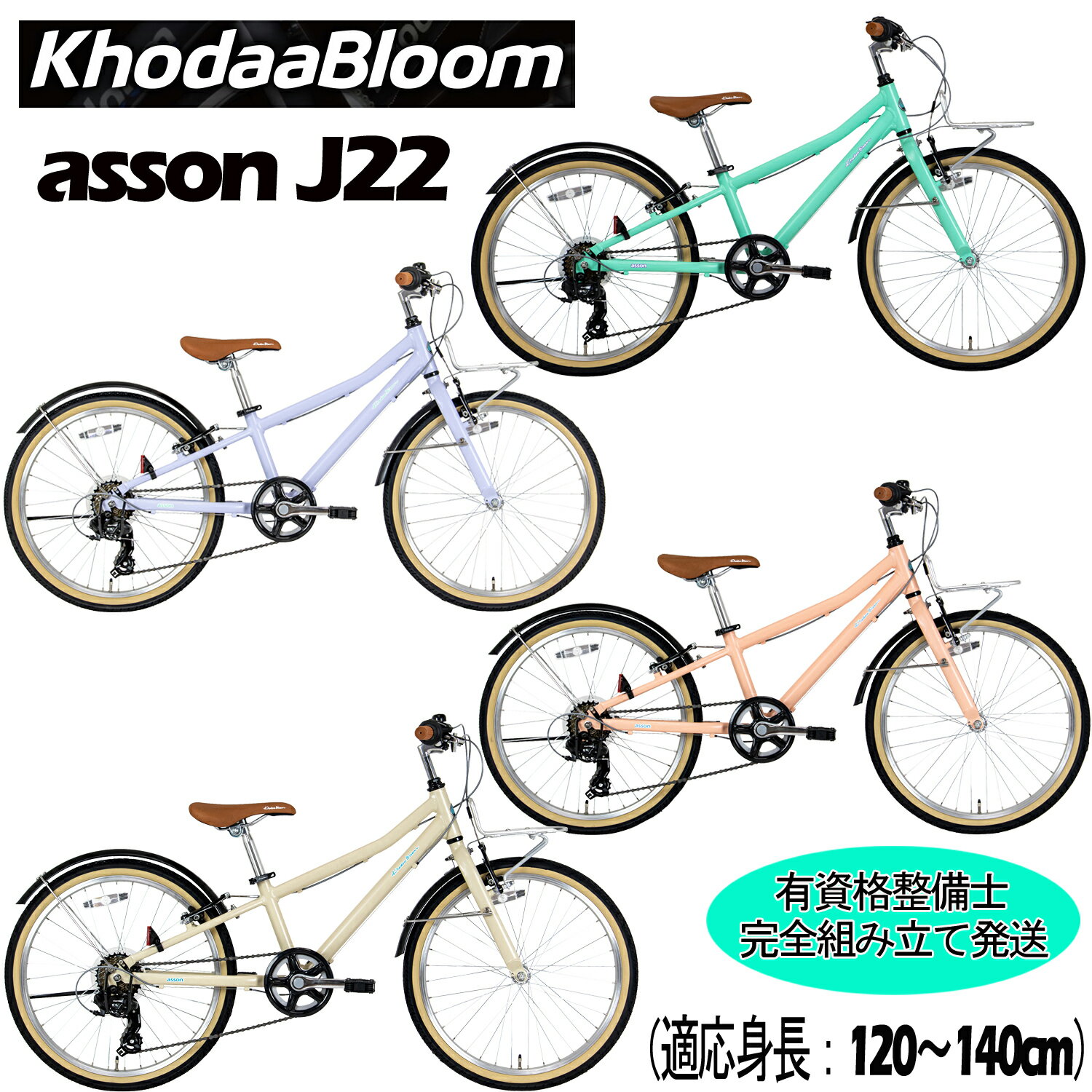 【西濃支店止め送料無料一部割引】KhodaaBloom（コーダーブルーム ） asson J22 2025モデル コーダーブルーム アッソンJ22 24インチ ジュニアバイク 子供用自転車