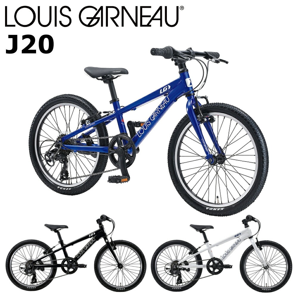 ルイガノ J20 2024 LOUIS GARNEAU 20インチ 110-125cm キッズバイク 子供用自転車