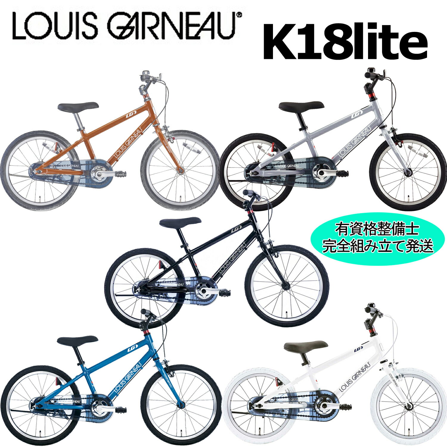 【西濃支店止め送料無料一部割引】ルイガノ K18ライト 2026 LOUIS GARNEAU K16 LITE 18インチ 105-120c..