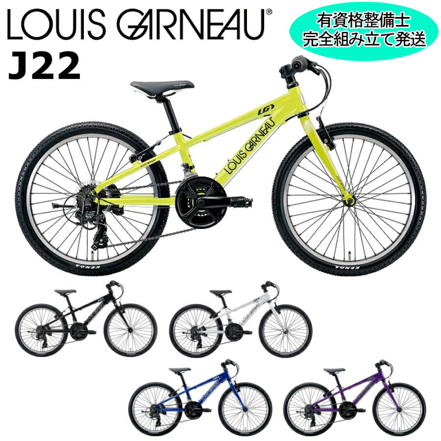 【西濃支店止め送料無料一部割引】ルイガノ J22 2024-2025継続モデル LOUIS GARNEAU 22インチ 120-135cm キッズバイク 子供用自転車