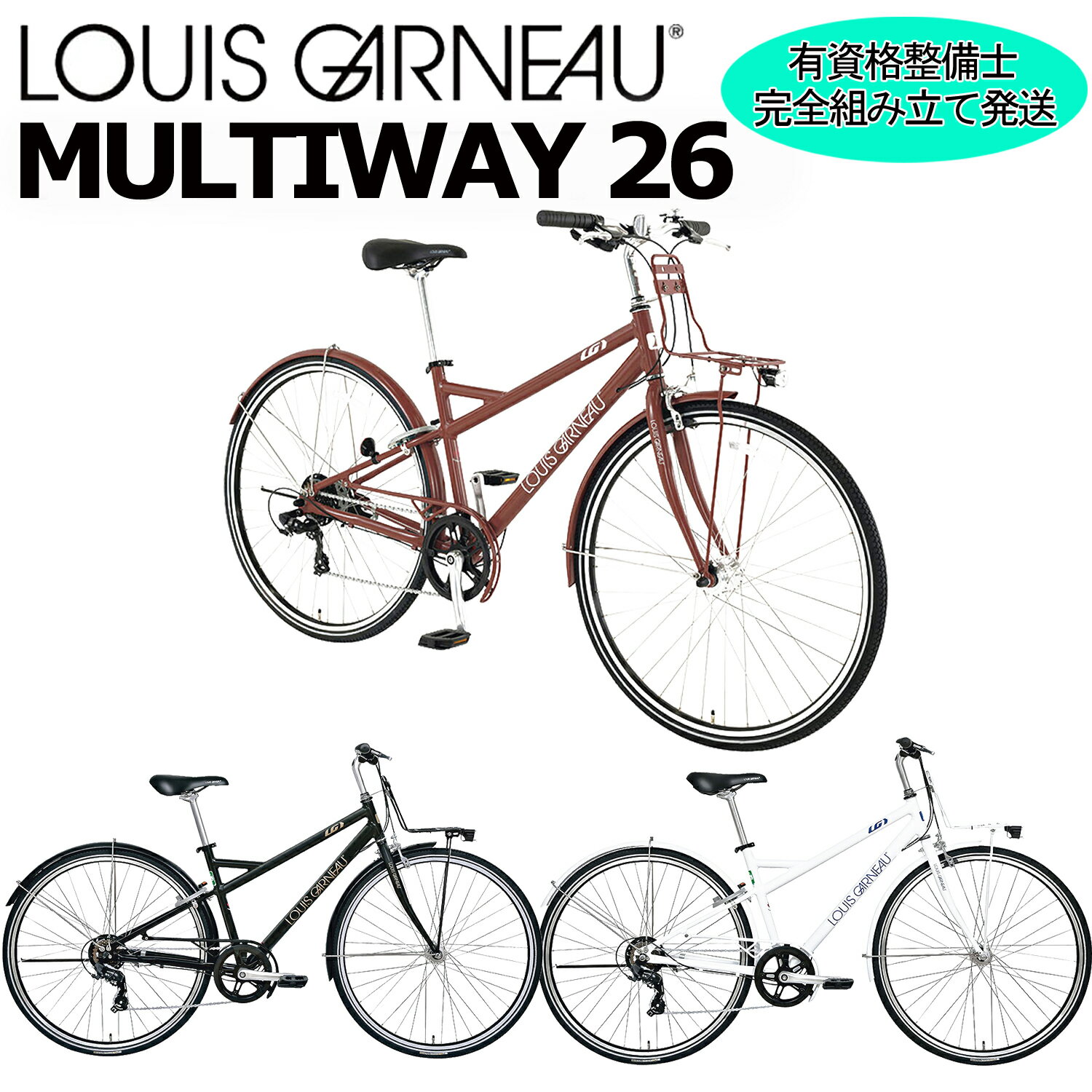 【西濃支店止め送料無料一部割引】ルイガノ マルチウェイ26 2025 LOUIS GARNEAU MULTIWAY 26インチ クロスバイク 自転車