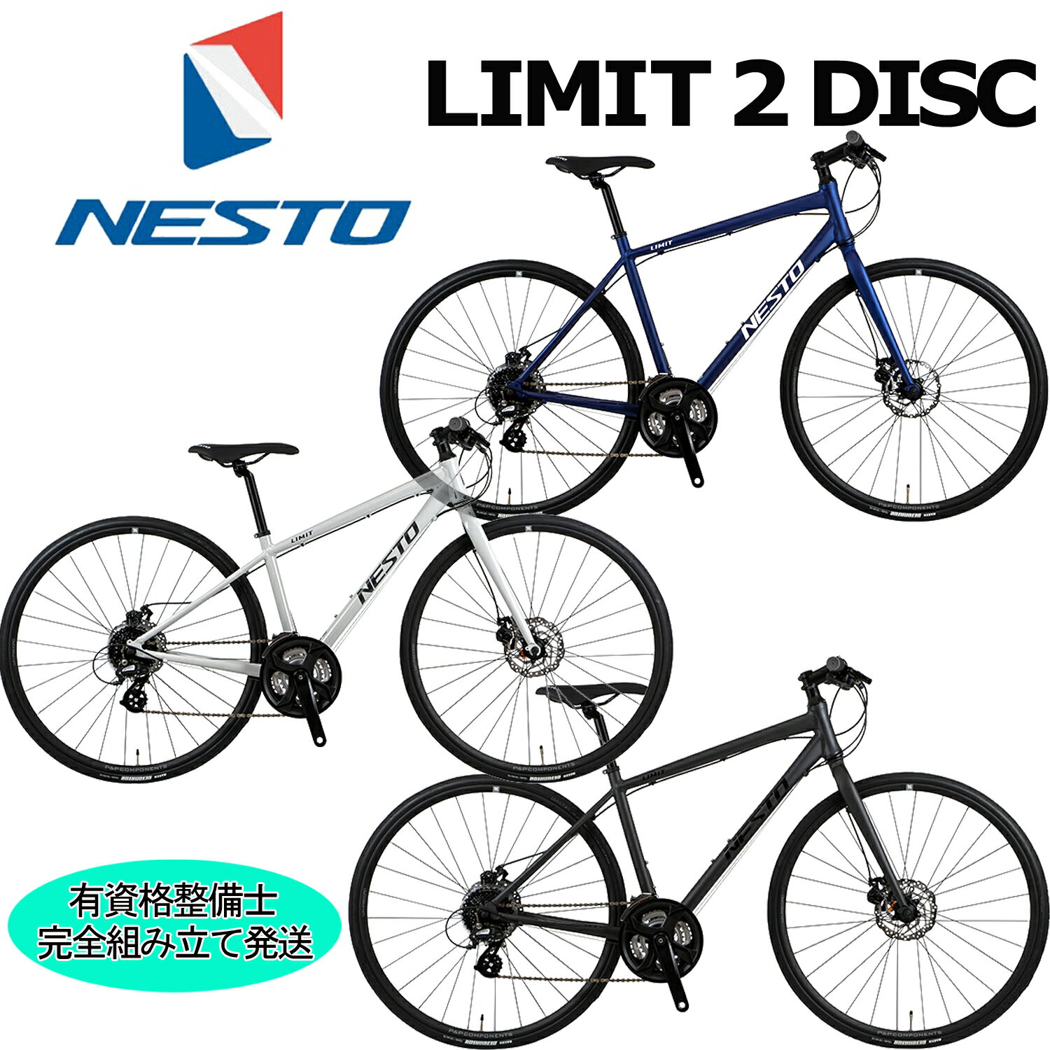 (西濃支店止め送料無料一部割引) NESTO リミット2ディスク 2024 ネスト LIMIT 2 DISC クロスバイク 700C 自転車