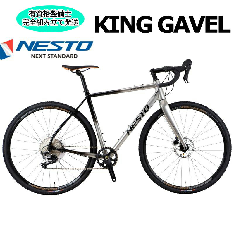 (西濃支店止め送料無料一部割引) NESTO KING GAVEL キングガベル ネスト グラベルロードバイク 自転車 セール SALE 完成車
