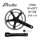 ディズナ ラ・クランクセット 51/37T (9/10S) 135 ブラック Dixna 自転車 クランク