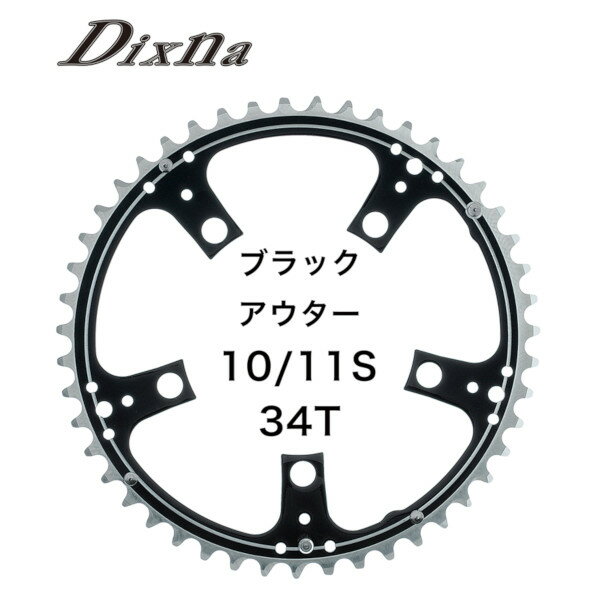 ディズナ ラ・クランク チェンリング：ロード 10/11S 34T ブラック Dixna 自転車 チェーンリング