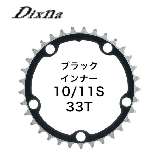 ディズナ ラ・クランク チェンリング：シクロクロス 10/11S 33T ブラウン Dixna 自転車 チェーンリング