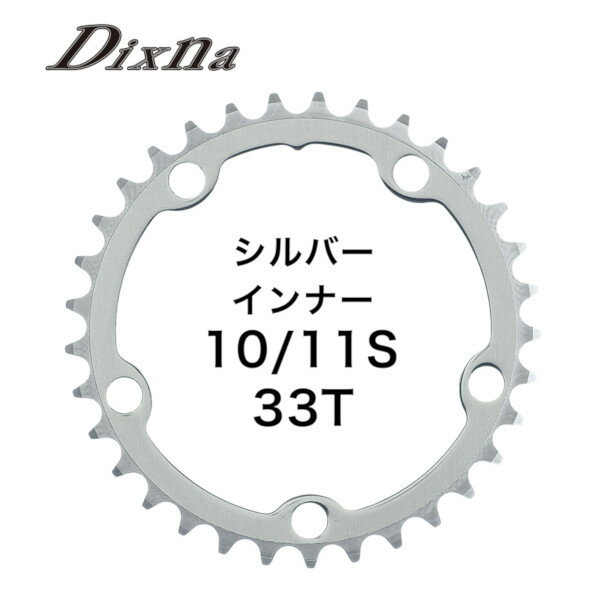ディズナ ラ・クランク チェンリング：シクロクロス 10/11S 33T シルバー Dixna 自転車 チェーンリング