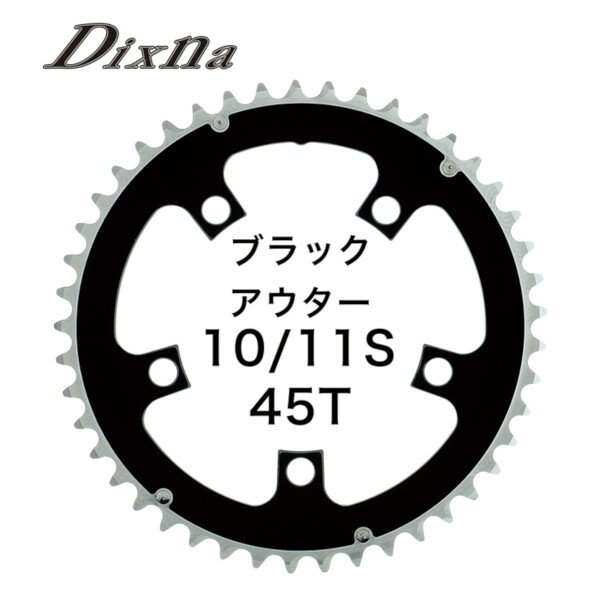 ディズナ ラ・クランク チェンリング：シクロクロス 10/11S 45T ブラック Dixna 自転車 チェーンリング