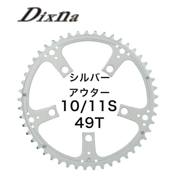 ディズナ ラ・クランク チェンリング：ロード 10/11S 49T シルバー Dixna 自転車 チェーンリング
